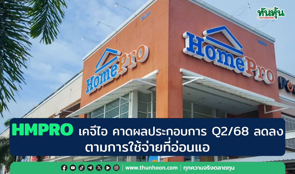 HMPRO เคจีไอ คาดผลประกอบการ Q2/68 ลดลง ตามการใช้จ่ายที่อ่อนแอ